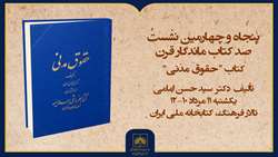 نقد و بررسی مجموعه شش‌جلدی «حقوق مدنی» اثر سیدحسن امامی